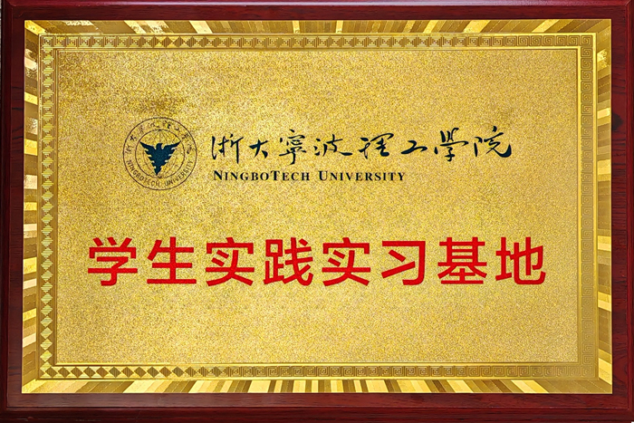 浙大寧波理工學(xué)院學(xué)生實踐實習基地